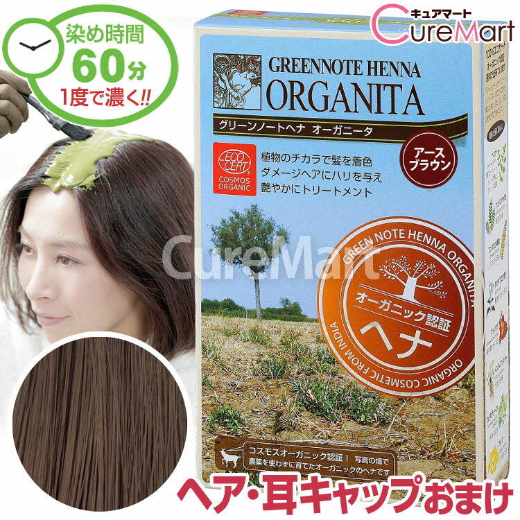【おまけ付】グリーンノート ヘナ オーガニータ アースブラウン 100g +[ヘア＆耳キャップ]【楽天ロジ発送】ヘナグリーンノート ヘナ 白髪染め オーガニック ヘナカラー 毛染め ヘナカラー トリートメント ☆ポイント10倍