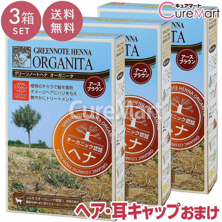 【おまけ付 送料無料】グリーンノート ヘナ オーガニータ アースブラウン 100g◆3箱セット +[ヘア＆耳キ..