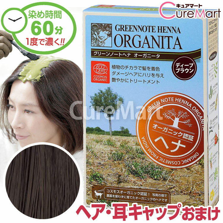 【おまけ付】グリーンノート ヘナ オーガニータ ディープブラウン 100g +[ヘア＆耳キャップ]【楽天ロジ発送】ヘナグリーンノート ヘナ 白髪染め オーガニック ヘナカラー 毛染め ヘナカラー トリートメント ☆ポイント10倍