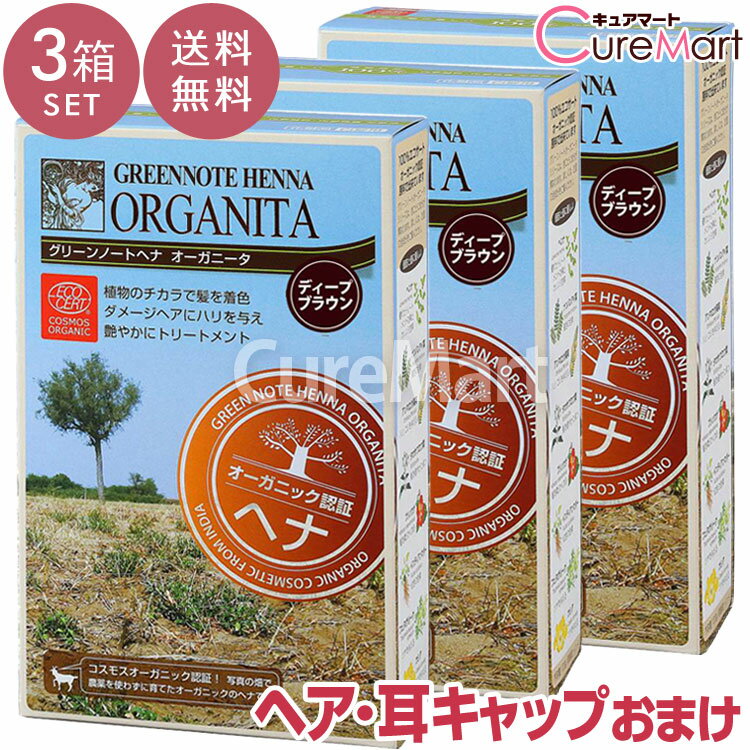 【おまけ付 送料無料】グリーンノート ヘナ オーガニータ ディープブラウン 100g◆3箱セット +[ヘア＆耳キャップ]【楽天ロジ発送】ヘナグリーンノート ヘナ 白髪染め オーガニック ヘナカラー 毛染め ヘナカラー トリートメント ☆ポイント10倍