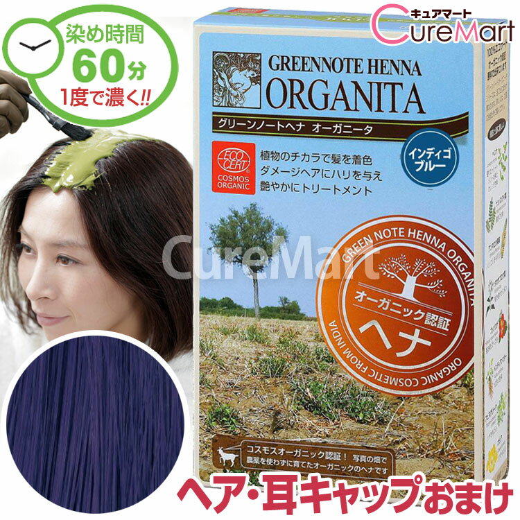 【おまけ付】グリーンノート ヘナ オーガニータ インディゴブルー 100g +[ヘア＆耳キャップ]【楽天ロジ発送】ヘナグリーンノート ヘナ 白髪染め オーガニック ヘナカラー 毛染め ヘナカラー トリートメント ☆ポイント10倍