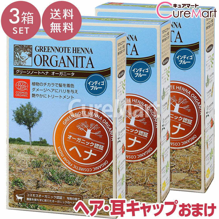 【おまけ付 送料無料】グリーンノート ヘナ オーガニータ インディゴブルー 100g◆3箱セット +[ヘア＆耳キャップ]【楽天ロジ発送】ヘナグリーンノート ヘナ 白髪染め オーガニック ヘナカラー 毛染め ヘナカラー トリートメント ☆ポイント10倍