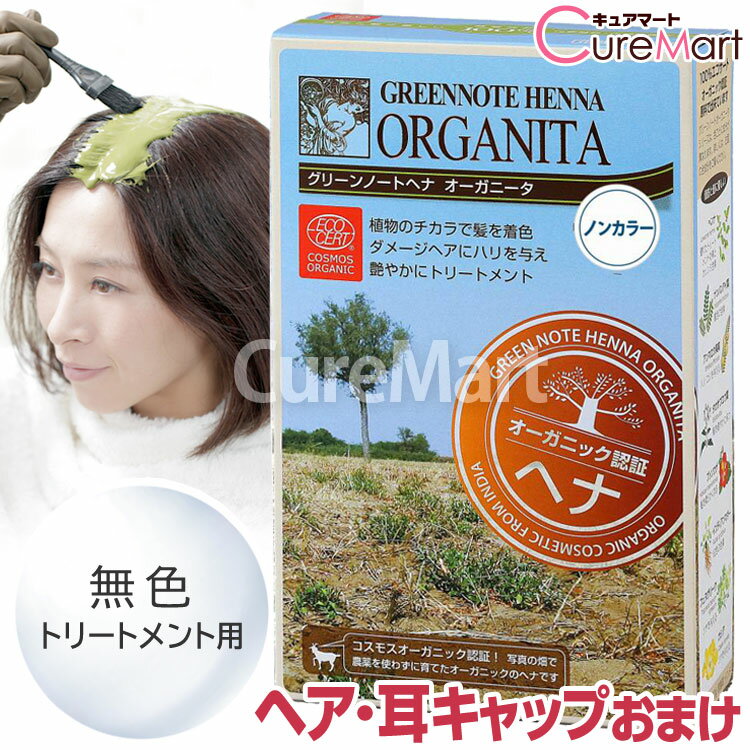 【おまけ付】グリーンノート ヘナ オーガニータ ノンカラー(無色) 100g +[ヘア＆耳キャップ]【楽天ロジ..