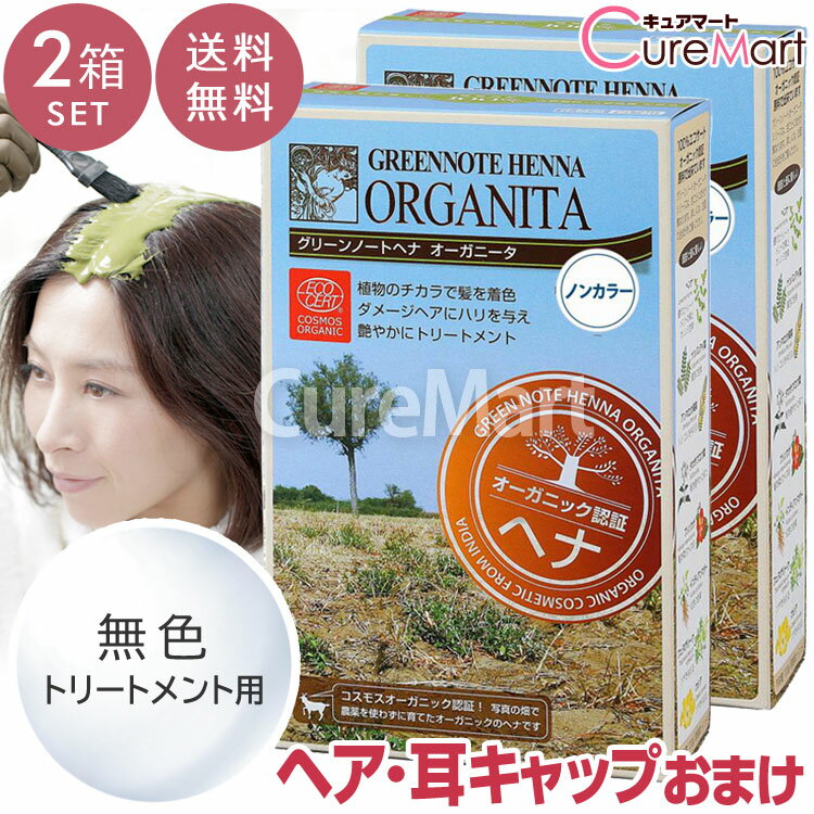 【おまけ付 送料無料】グリーンノート ヘナ オーガニータ ノンカラー(無色) 100g◆2箱セット +[ヘア＆耳キャップ]【楽天ロジ発送】ヘナ オーガニック ヘナ トリートメント ノンシリコン
