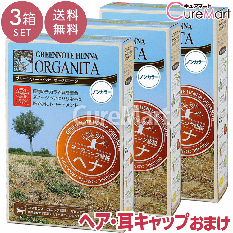 【おまけ付 送料無料】グリーンノート ヘナ オーガニータ ノンカラー(無色) 100g◆3箱セット +[ヘア＆耳..