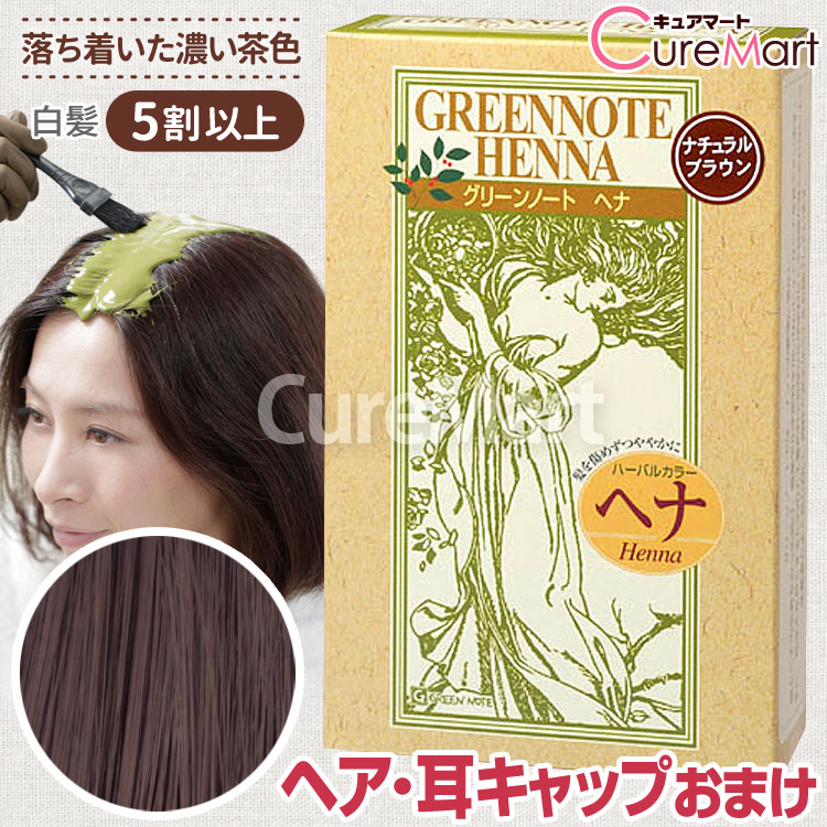 【おまけ付】グリーンノート ヘナ ナチュラルブラウン 100g +[ヘア＆耳キャップ] ヘナグリーンノート ヘナ 白髪染め ヘナカラー 毛染め ヘナカラー トリートメント