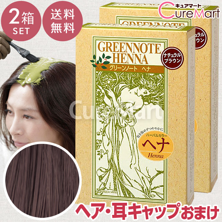 グリーンノート ヘナ ナチュラルブラウン 100g◆2箱セット + ヘナグリーンノート ヘナ 白髪染め ヘナカラー 毛染め ヘナカラー トリートメント