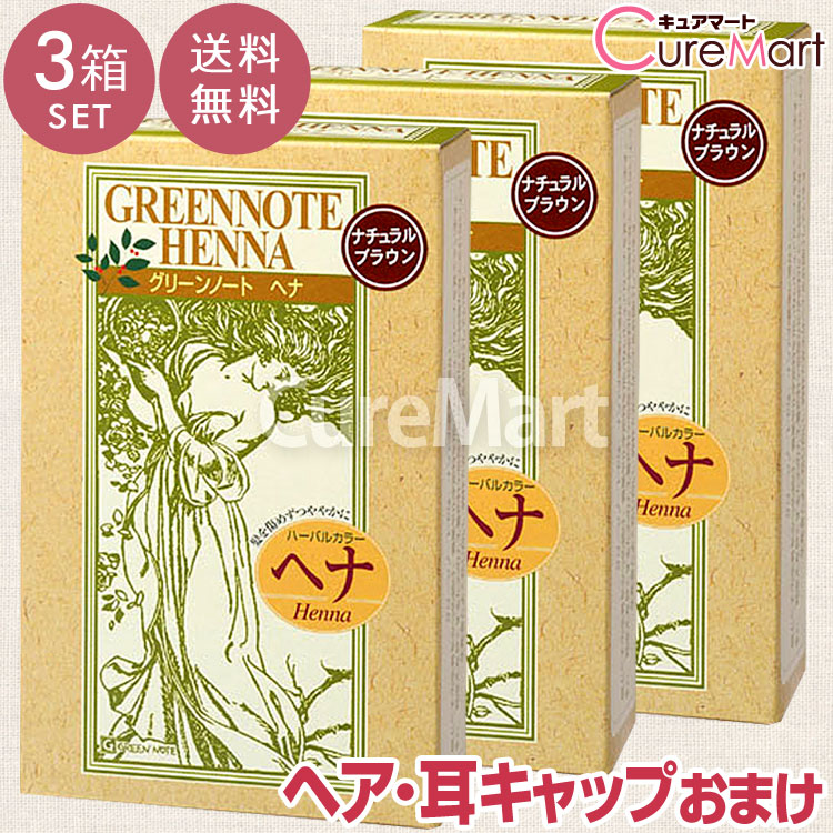 グリーンノート ヘナ ナチュラルブラウン は、インドで収穫された染色力の強いヘナとナンバンアイ等のハーブを使用したヘナ染料です。 60分で落ち着いた濃いブラウンに仕上げます。 ●白髪が目立つ髪にナチュラルブラウン 白髪が多く、しっかりと染め上げたい方にはナチュラルブラウンがオススメです。 髪全体の印象を落ち着いた濃いブラウンに仕上げます。 品格を残したままオシャレに染めたい方にも。 ●染色力の強いヘナ原料 インド産のヘナの中でも染色力の強いソジャット地方で収穫されたヘナの新葉を使用しています。 化学染料や合成界面活性剤は使用していません。 全成分：ヘンナ、ナンバンアイ葉、アンマロク果実
