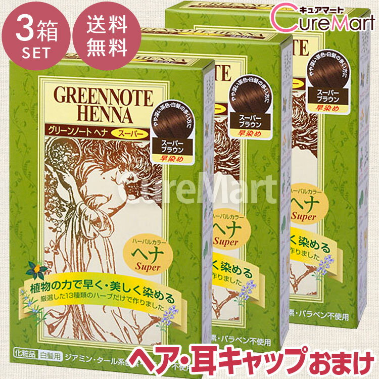 グリーンノート ヘナスーパー スーパーブラウン は、インドで収穫された染色力の強いヘナと8種のハーブで45分の染色を可能にしたヘナ染料です。 染色時間が45分と短いため、ヘナのご使用が初めての方にもオススメです。 ●白髪が3割以上の方に 白髪が最近増えてきた方、全体に白髪がチラリと目立つ方には、スーパーブラウンがオススメです。 髪全体を落ち着いた茶色に仕上げます。 ●染色力の強いヘナ原料 インド産のヘナの中でも染色力の強いソジャット地方で収穫されたヘナの新葉を使用しています。 化学染料や合成界面活性剤は使用していません。 全成分：ナンバンアイ葉、ヘンナ、ベニノキ種子、アンマロク果実、アカシアコンシナ果実、バコパモンニエラ葉、ローズマリー、ラベンダー、グアーガムさらに！！