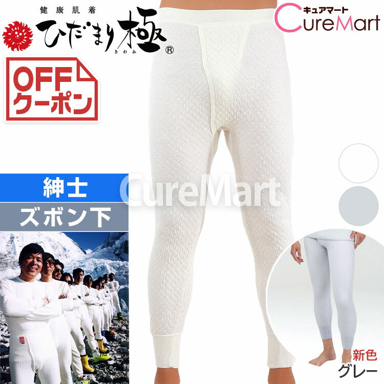 ひだまり 極 紳士 ズボン下 オフホワイト/グレー ウエスト68-104cm 日本製 KWS【楽天ロジ発送】健康肌..