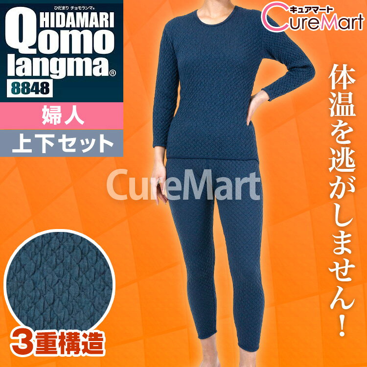 《クーポンで割引》ひだまり チョモランマ 婦人◆上下セット(長袖丸首インナー＋タイツ) 日本製【楽天ロジ発送 送料無料】健繊 防寒 インナー キャンプ 肌着 ダンロン 三重 保温下着 暖かい あったかインナー レディース 冷え症 冷え対策 漁師 QMS ☆ポイント15倍