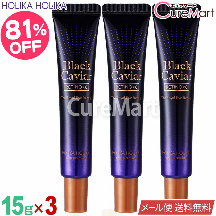 ホリカホリカ BCゴールド ロイヤル アイリペア 15g◆3本セット レチノ×8【楽天ロジ発送 送料無料】目元用クリーム HolikaHolika レチノバイエ...