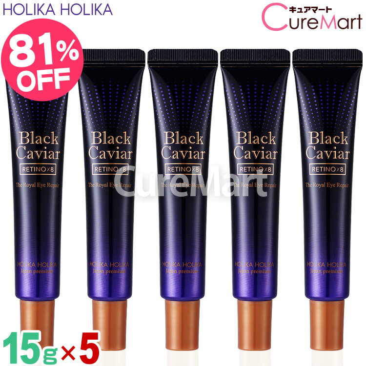 ホリカホリカ BCゴールド ロイヤル アイリペア 15g◆5本セット レチノ×8【楽天ロジ発送】目元用クリーム HolikaHolika レチノバイエイト BC...