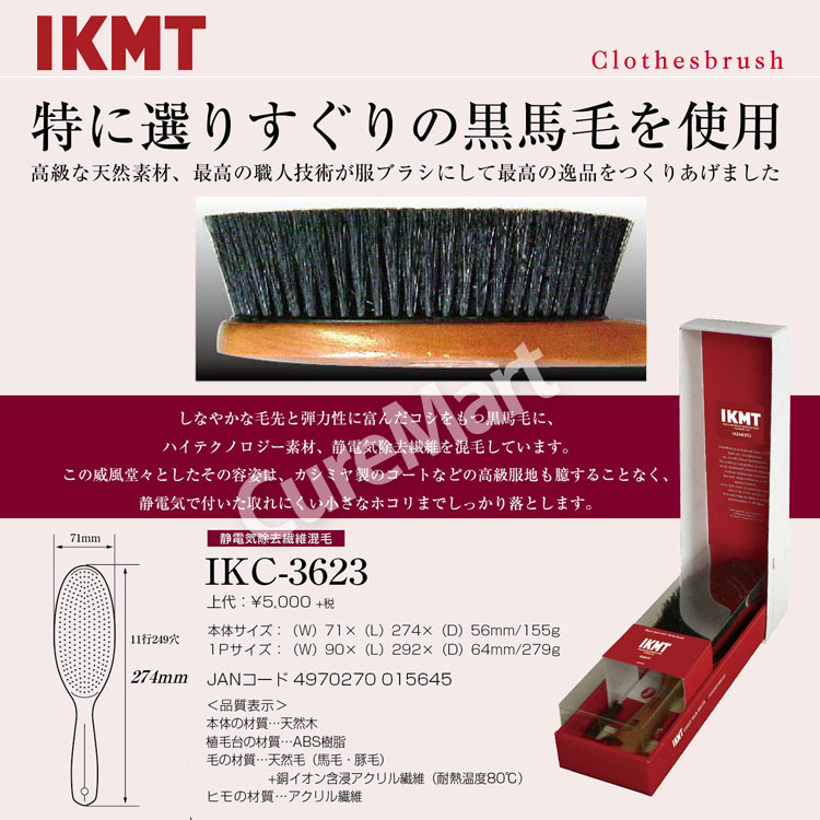【おまけ付】IKMT 静電気除去 洋服ブラシ 大 馬毛・豚毛 IKC3623＋白馬毛歯ブラシ 全長27.4cm 日本製 池本刷子工業 天然毛 スーツブラシ カシミア コート 馬毛 衣類 静電気 ほこり取り イケモトのブラシ 池本ブラシ 木製