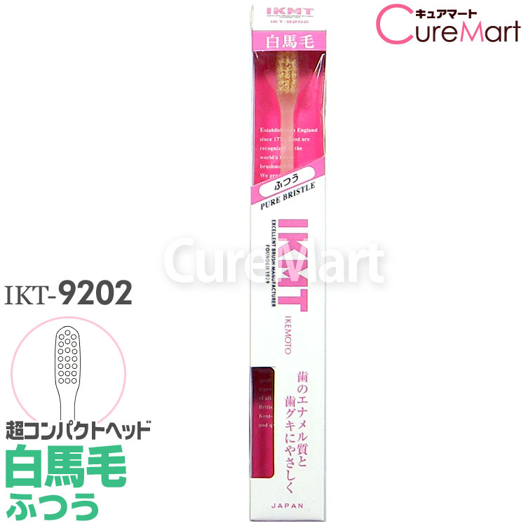 Rakuten - IKMT 歯ブラシ 白馬毛 ふつう 超コンパクトヘッド IKT9202 日本製 池本刷子工業【楽天ロジ発送】天然毛 豚毛10％ エナメル質 やさしい 歯茎マッサージ ハブラシ 池本 歯ブラシ イケモト IKEMOTO