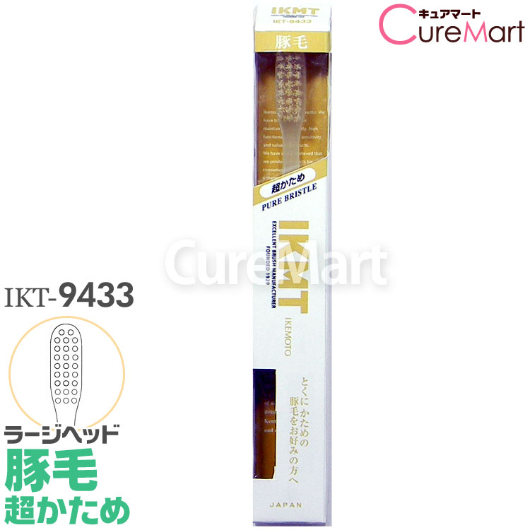 Rakuten - IKMT 歯ブラシ 豚毛 超かため ラージヘッド IKT9433 山形状カット 日本製 池本刷子工業【楽天ロジ発送】天然毛 大きい 山切り 硬め ハード 入れ歯磨き ハブラシ 池本 歯ブラシ イケモト IKEMOTO