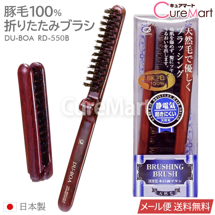Rakuten - DU-BOA 天然毛 折りたたみブラシ RD550B 豚毛100％ 日本製 イケモトのブラシ【メール便 送料無料】 純天然毛 ヘアブラシ ツヤ出し成分配合 木目調 コンパクト ブラッシングブラシ 毛髪 デュボア 池本刷子工業