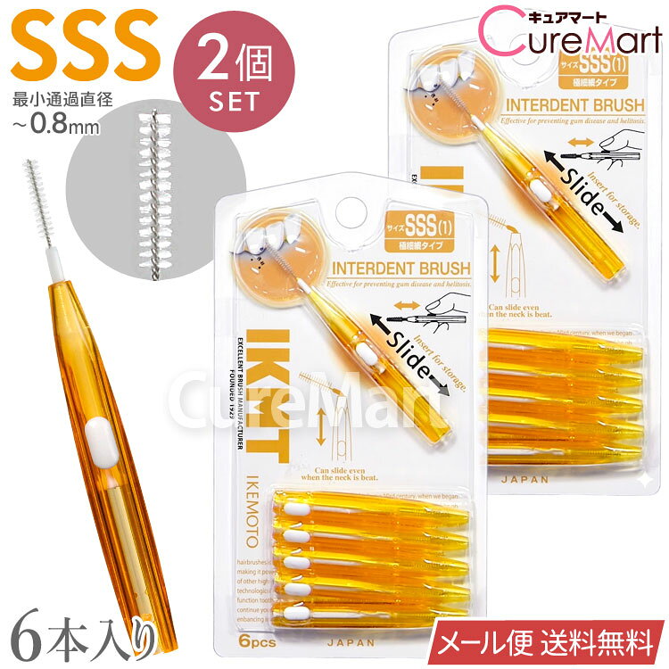 Rakuten - IKMT 歯間ブラシ SSSサイズ (0.8mm以下) 6本入◆2個セット スライド式 IKT-7010 超極細タイプ 日本製 IKEMOTO【メール便送料無料】歯間ブラシ 持ち運び 携帯用 L字にも 曲げれる 強化ワイヤー エナメル質 やさしい 歯垢除去 オーラルケア イケモト 池本刷子工業