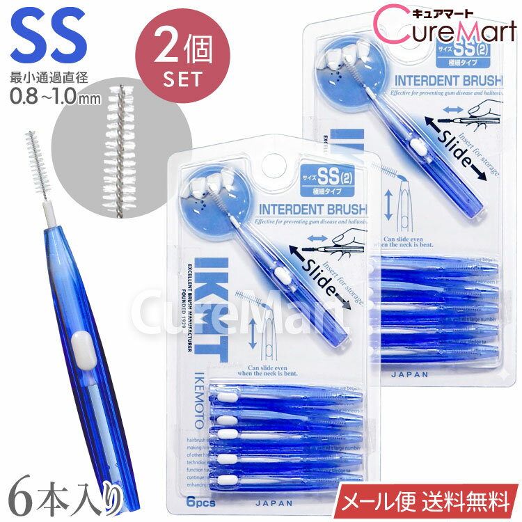 IKMT 歯間ブラシ SSサイズ (0.8-1.0mm) 6本入◆2個セット スライド式 IKT-7110 極細タイプ 日本製 IKEMOTO【メール便送料無料】歯間ブラシ 持ち運び 携帯用 L字にも 曲げれる 強化ワイヤー エナメル質 やさしい 歯垢除去 オーラルケア イケモト 池本刷子工業