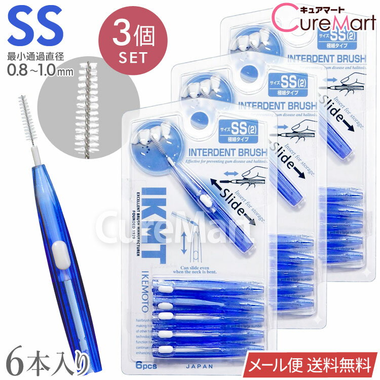 Rakuten - IKMT 歯間ブラシ SSサイズ (0.8-1.0mm) 6本入◆3個セット スライド式 IKT-7110 極細タイプ 日本製 IKEMOTO【メール便送料無料】歯間ブラシ 持ち運び 携帯用 L字にも 曲げれる 強化ワイヤー エナメル質 やさしい 歯垢除去 オーラルケア イケモト 池本刷子工業