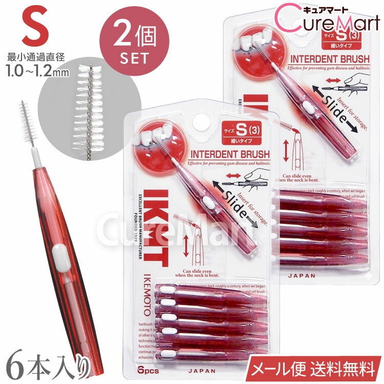 Rakuten - IKMT 歯間ブラシ Sサイズ (1.0-1.2mm) 6本入◆2個セット スライド式 IKT-7210 細いタイプ 日本製 IKEMOTO【メール便送料無料】歯間ブラシ 持ち運び 携帯用 L字にも 曲げれる 強化ワイヤー エナメル質 やさしい 歯垢除去 オーラルケア イケモト 池本刷子工業