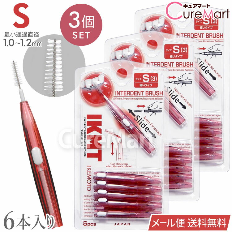 Rakuten - IKMT 歯間ブラシ Sサイズ (1.0-1.2mm) 6本入◆3個セット スライド式 IKT-7210 細いタイプ 日本製 IKEMOTO【メール便送料無料】歯間ブラシ 持ち運び 携帯用 L字にも 曲げれる 強化ワイヤー エナメル質 やさしい 歯垢除去 オーラルケア イケモト 池本刷子工業