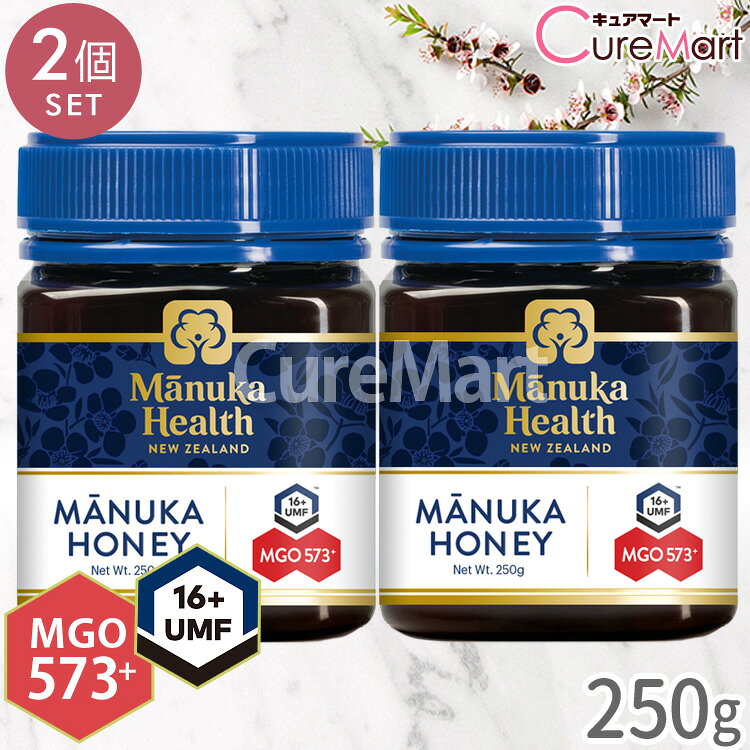 《クーポンで割引》マヌカハニー MGO573+ UMF16+ 250g◆2個セット【送料無料】マヌカヘルス マヌカハニー ニュージーランド産 はちみつ ハチミツ 蜂蜜 manukahealth 富永貿易