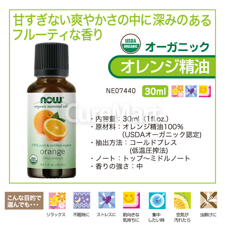 オレンジ 精油 オーガニック 30mL【NOW Foods 正規販売店】オレンジオイル 正規輸入品 エッセンシャルオイル 有機 物忘れで話題 柑橘系アロマ 睡眠 アロマオイル now foods ナウフーズ curemart-10000581 キュアマート サンプル画像2