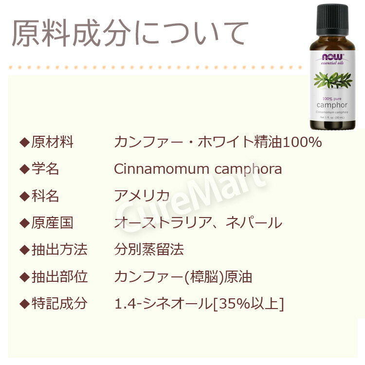 カンファー ホワイト 精油 30mL【NOW Foods 正規販売店】正規輸入品 エッセンシャルオイル ホワイトカンファー 樟脳 トコジラミ カンフル アロマオイル now foods ナウフーズ【39ショップ/3,980円以上で送料無料※沖縄除く】