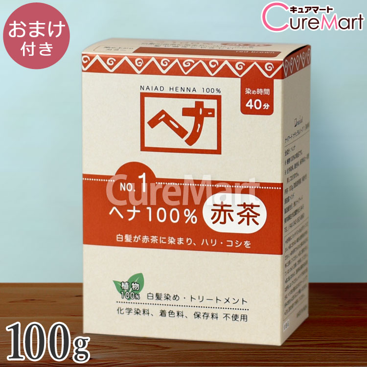 【おまけ付】ナイアード ヘナ100％ NO.1 赤茶 100g 白髪染め ヘナ ヘナカラー 毛染め トリートメント naiad ☆ポイント10倍