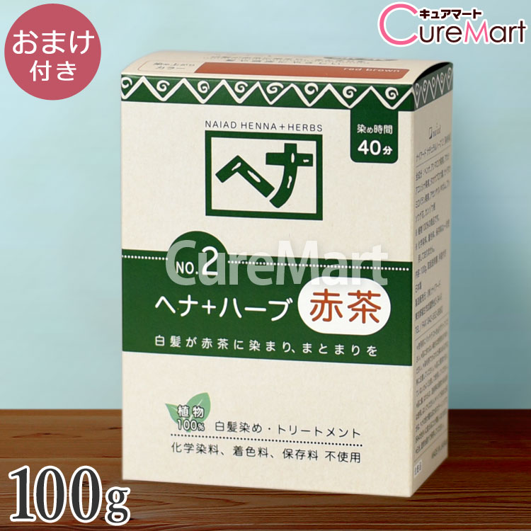 【おまけ付】ナイアード ヘナ＋ハーブ NO.2 赤茶 100g 白髪染め ヘナ ヘナカラー 毛染め トリートメント naiad ☆ポイント10倍