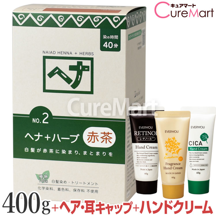 【おまけ付】ナイアード ヘナ＋ハーブ NO.2 赤茶 400g +[ハンドクリーム+ヘア＆耳キャップ] 白髪染め ..