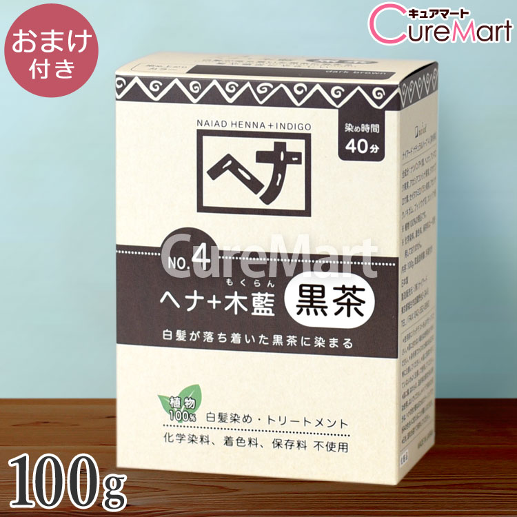乐天商城 - 【おまけ付】ナイアード ヘナ＋木藍 NO.4 黒茶 100g ダークブラウン 白髪染め ヘナ ヘナカラー 毛染め トリートメント もくらん naiad ☆ポイント10倍