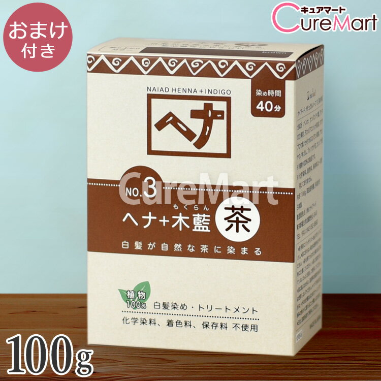 【おまけ付】ナイアード ヘナ＋木藍 NO.3 茶 100g ブラウン 白髪染め ヘナ ヘナカラー 毛染め トリートメント もくらん 明るい 茶髪 naiad ☆ポイント10倍