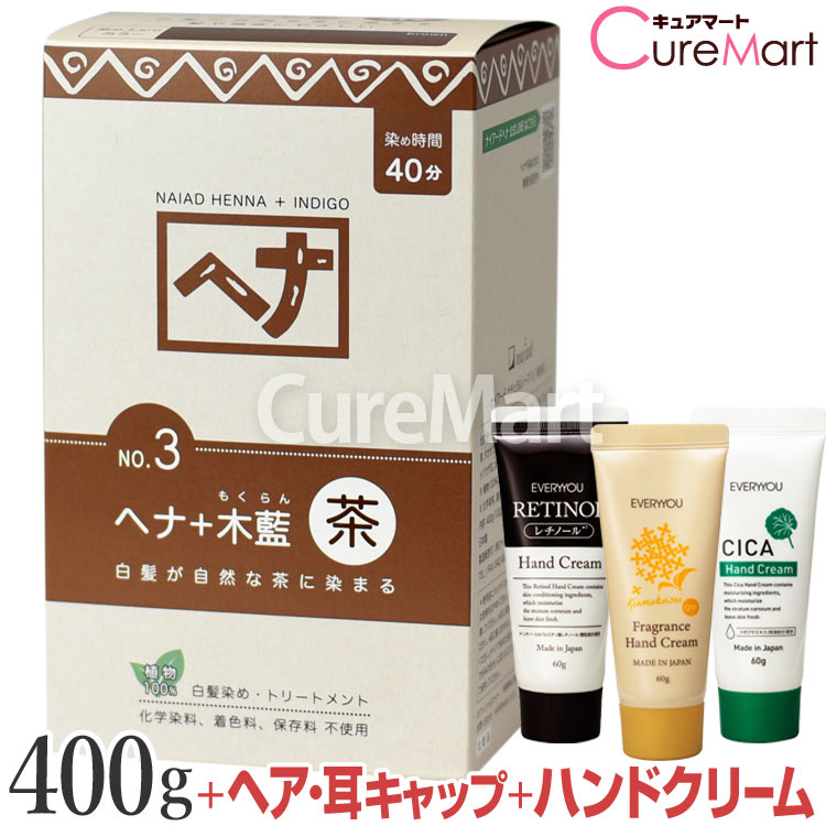 【おまけ付】ナイアード ヘナ＋木藍 NO.3 茶 400g +[ハンドクリーム+ヘア＆耳キャップ] ブラウン 白髪..