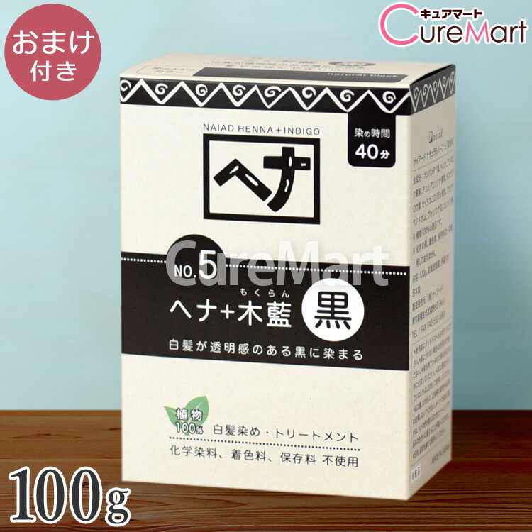 【おまけ付】ナイアード ヘナ＋木藍 NO.5 黒 100g 白髪染め ヘナ ヘナカラー 毛染め トリートメント もくらん naiad ☆ポイント10倍