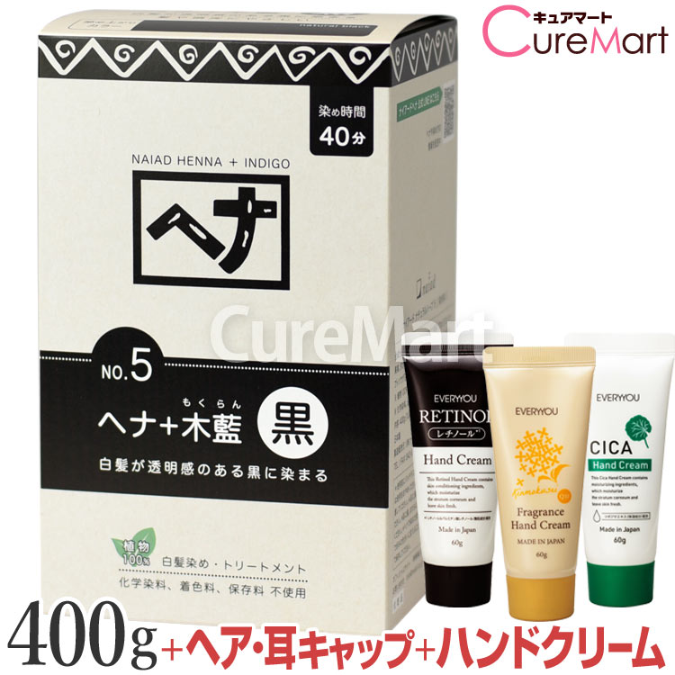 【おまけ付】ナイアード ヘナ＋木藍 NO.5 黒 400g +[ハンドクリーム+ヘア＆耳キャップ] 白髪染め ヘナ ..