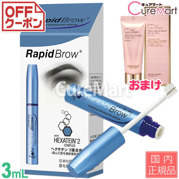 まゆげ美容液 ラピッドブロウ 3mL +[CCクリーム 25g] 日本仕様正規品【楽天ロジ発送 送料無料】Rapid Brow まゆ毛 マユゲ 眉毛 ラッシ..