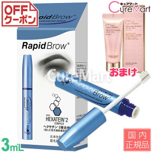 まゆげ美容液 ラピッドブロウ 3mL＋おまけ付き【日本仕様正規品】【送料無料】眉毛 まゆ毛美容液 ベリタス販売 母の日 プレゼント 実用的【39ショップ】☆