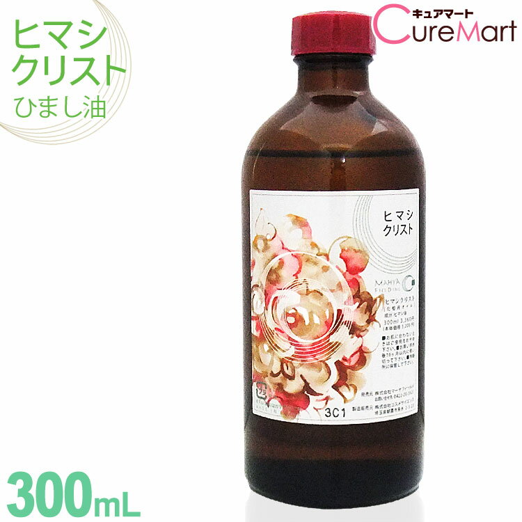 ヒマシクリスト(ひまし油) 300mL マー