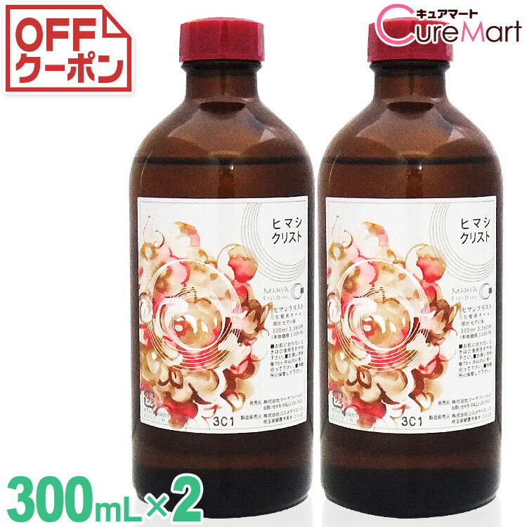 ヒマシクリスト 300mL◆2本セット マ