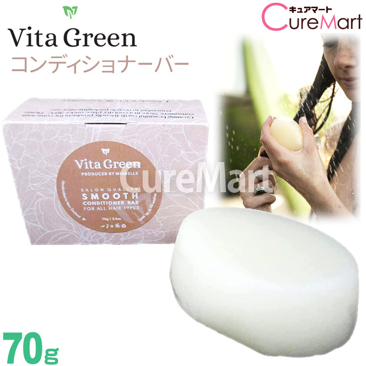 Vita Green スムース コンディショナーバー 70g SMOOTH ビタグリーン 固形コンディショナー ノンシリコン うるおい 髪 毛髪 シアバター 石けんコンディショナー