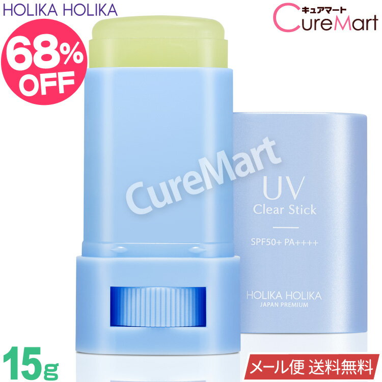 ホリカホリカ 日焼け止め スティック ホリカホリカ UV クリアスティック 15g (2023) SPF50+ PA++++【楽天ロジ発送 送料無料】HolikaHolika 日焼け止め スティック 顔 uv化粧下地 UV スティック サンスクリーン UV美容スティック 韓国コスメ 母の日 プレゼント 実用的