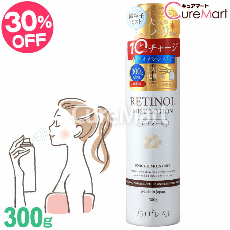 【在庫限り】レチノール ミストローション 300g 大容量 プラチナレーベル 日本製【楽天ロジ発送】レチノール 化粧水 スプレー ミスト ボディーローション 乾燥肌 荒れ肌 ハリ エイジングケア 保湿スプレー ドウシシャ