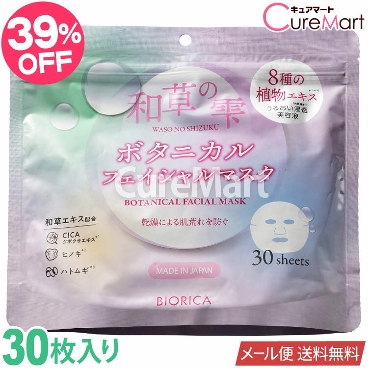 和草の雫 ボタニカル フェイシャルマスク +8種の植物エキス 30枚入 モイストタイプ 赤 日本製1000円ポッキリ 大容量 和漢 フェイスマスク オールインワン シートマスク フェイスパック 美容マスク キメ ハリ くすみ ドウシシャ ビオリカ BIORICA 30P