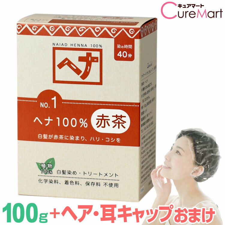 ナイアード ヘナ100％ 赤茶 100g NO.1 +[ヘア＆耳キャップ] naiad ヘナ 白髪染め ヘナカラー 毛染め【39ショップ/3,980円以上で送料無料※沖縄除く】☆