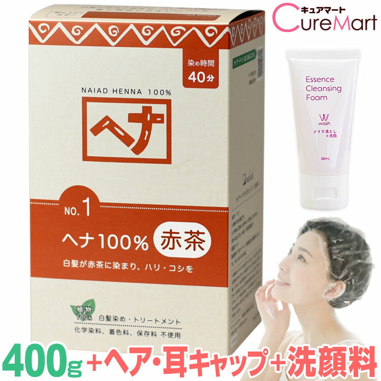 ナイアード ヘナ 100％ 赤茶 400g NO.1 +[クレンジング50mL+ヘア＆耳キャップ] naiad ヘナ 白髪染め ヘナカラー 毛染め ヘナカラー 毛染め【39ショップ/3,980円以上で送料無料※沖縄除く】☆