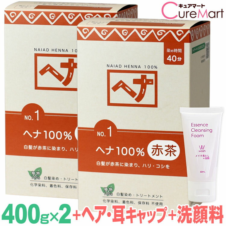 ナイアード ヘナ 100％ 赤茶 400g◆2個セット NO.1 +[クレンジング50mL+ヘア＆耳キャップ×2] naiad ヘナ 白髪染め ヘナカラー 毛染め ヘナカラー 毛染め☆