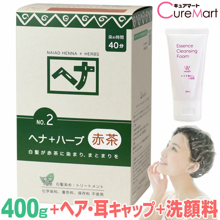 ナイアード ヘナ＋ハーブ 赤茶 400g NO.2 +[クレンジング50mL+ヘア＆耳キャップ] naiad ヘンナ HENNA 白髪染め お徳用 ヘナカラー 毛染め【39ショップ/3,980円以上で送料無料※沖縄除く】☆