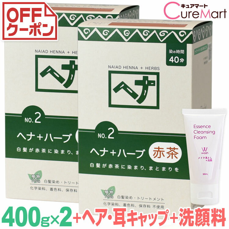 ナイアード ヘナ＋ハーブ 赤茶 400g◆2個セット NO.2 +[クレンジング50mL+ヘア＆耳キャップ×2個] naiad ヘンナ HENNA 白髪染め お徳用 ヘナカラー 毛染め ボリュームアップ☆